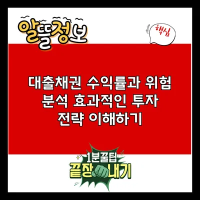 대출채권 수익률과 위험 분석: 효과적인 투자 전략 이해하기