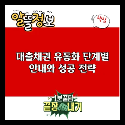 대출채권 유동화 단계별 안내와 성공 전략