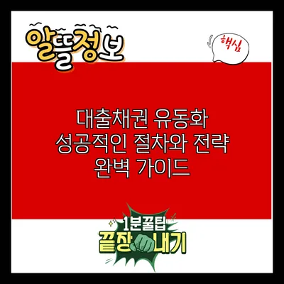 대출채권 유동화: 성공적인 절차와 전략 완벽 가이드