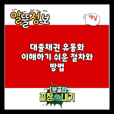 대출채권 유동화: 이해하기 쉬운 절차와 방법