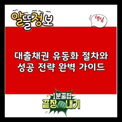 대출채권 유동화 절차와 성공 전략 완벽 가이드