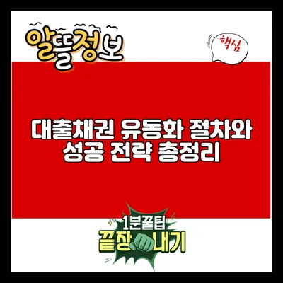 대출채권 유동화: 절차와 성공 전략 총정리