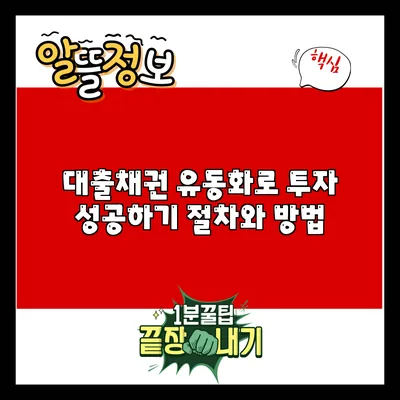 대출채권 유동화로 투자 성공하기: 절차와 방법