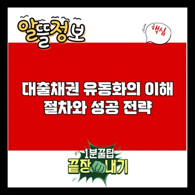 대출채권 유동화의 이해: 절차와 성공 전략