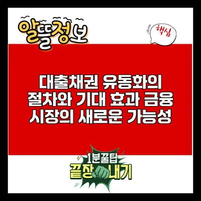 대출채권 유동화의 절차와 기대 효과: 금융 시장의 새로운 가능성