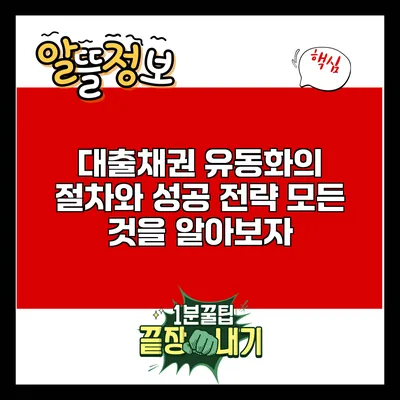 대출채권 유동화의 절차와 성공 전략: 모든 것을 알아보자