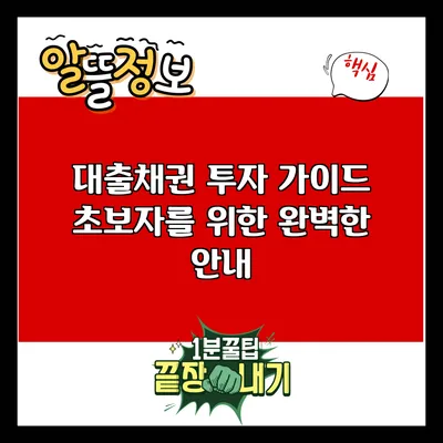 대출채권 투자 가이드: 초보자를 위한 완벽한 안내