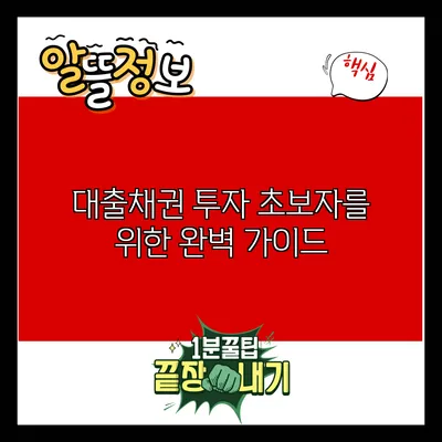 대출채권 투자: 초보자를 위한 완벽 가이드