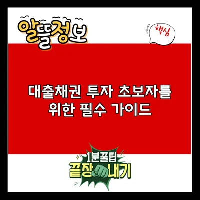 대출채권 투자 초보자를 위한 필수 가이드