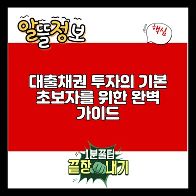 대출채권 투자의 기본: 초보자를 위한 완벽 가이드