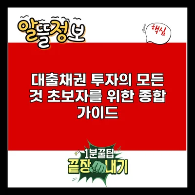 대출채권 투자의 모든 것: 초보자를 위한 종합 가이드
