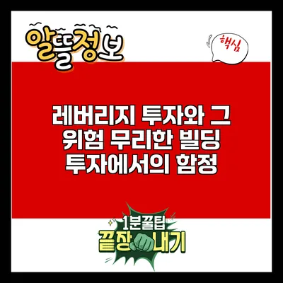 레버리지 투자와 그 위험: 무리한 빌딩 투자에서의 함정