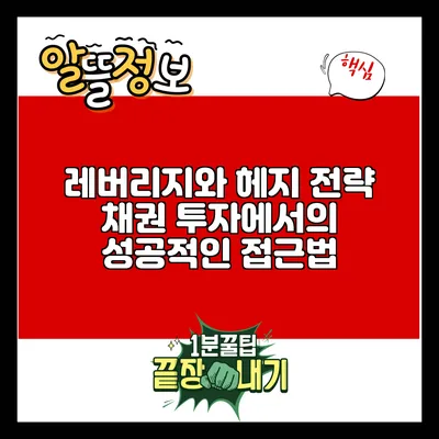 레버리지와 헤지 전략: 채권 투자에서의 성공적인 접근법