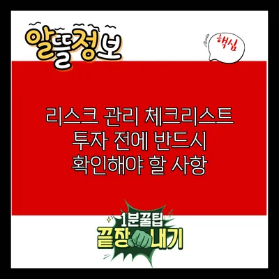 리스크 관리 체크리스트: 투자 전에 반드시 확인해야 할 사항