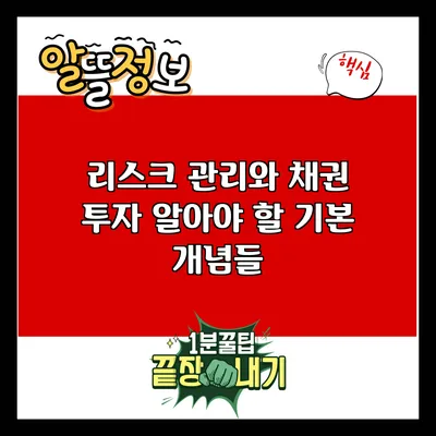 리스크 관리와 채권 투자: 알아야 할 기본 개념들