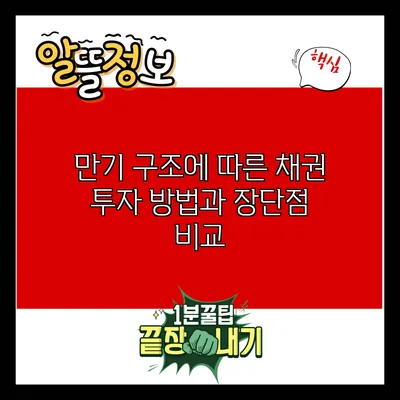 만기 구조에 따른 채권 투자 방법과 장단점 비교