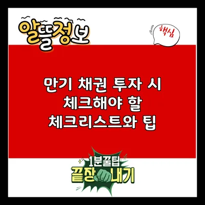만기 채권 투자 시 체크해야 할 체크리스트와 팁