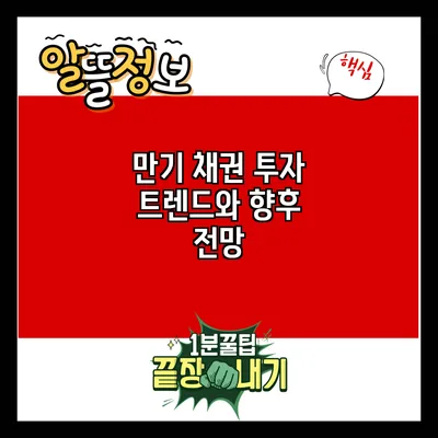 만기 채권: 투자 트렌드와 향후 전망