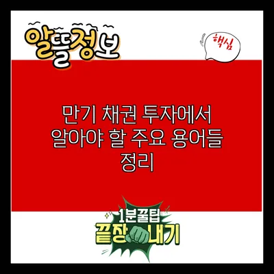 만기 채권 투자에서 알아야 할 주요 용어들 정리