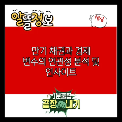 만기 채권과 경제 변수의 연관성: 분석 및 인사이트