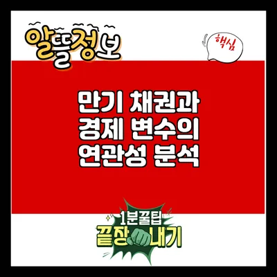만기 채권과 경제 변수의 연관성 분석