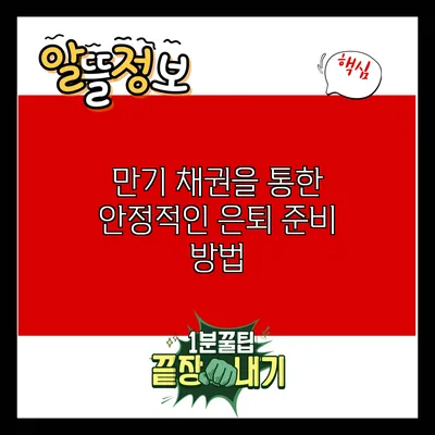 만기 채권을 통한 안정적인 은퇴 준비 방법