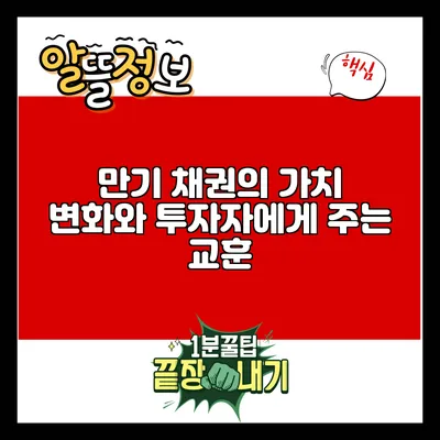 만기 채권의 가치 변화와 투자자에게 주는 교훈
