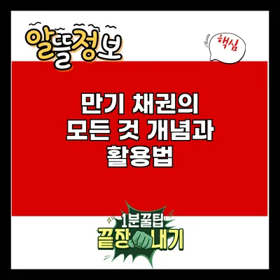 만기 채권의 모든 것: 개념과 활용법