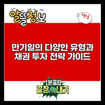 만기일의 다양한 유형과 채권 투자 전략 가이드