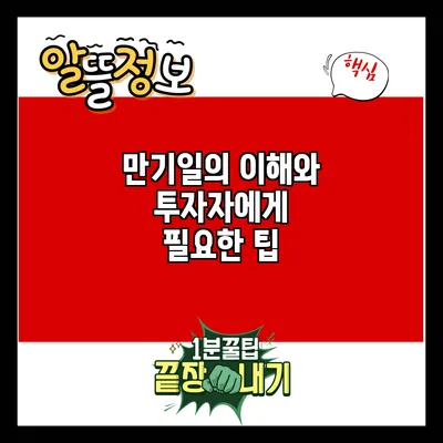 만기일의 이해와 투자자에게 필요한 팁