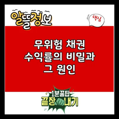 무위험 채권 수익률의 비밀과 그 원인