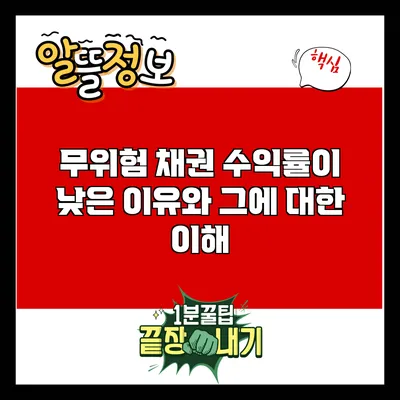 무위험 채권: 수익률이 낮은 이유와 그에 대한 이해