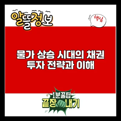 물가 상승 시대의 채권 투자 전략과 이해