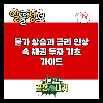물가 상승과 금리 인상 속 채권 투자 기초 가이드