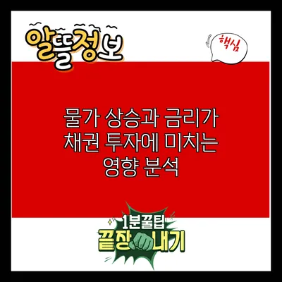 물가 상승과 금리가 채권 투자에 미치는 영향 분석