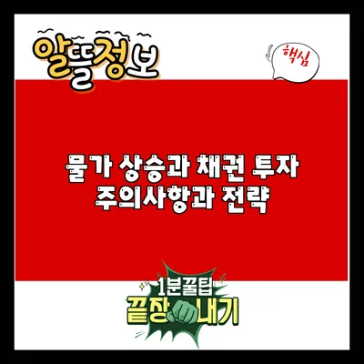 물가 상승과 채권 투자: 주의사항과 전략