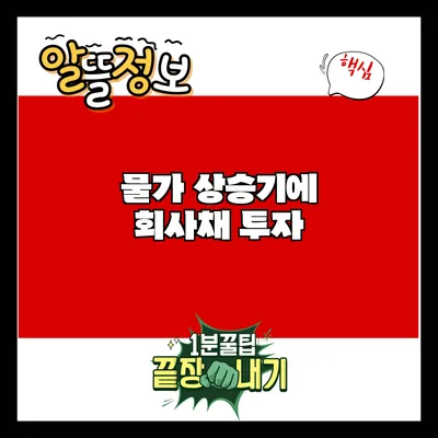 물가 상승기에 회사채 투자