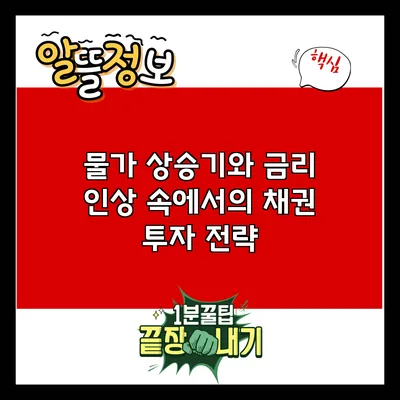 물가 상승기와 금리 인상 속에서의 채권 투자 전략