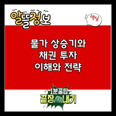 물가 상승기와 채권 투자: 이해와 전략