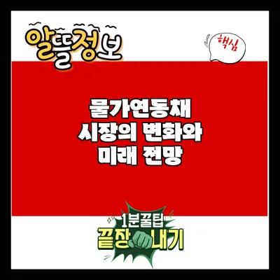물가연동채 시장의 변화와 미래 전망