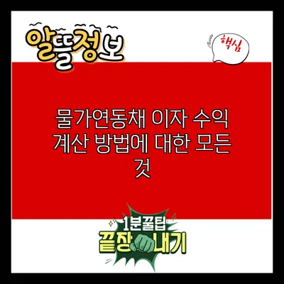 물가연동채 이자 수익 계산 방법에 대한 모든 것