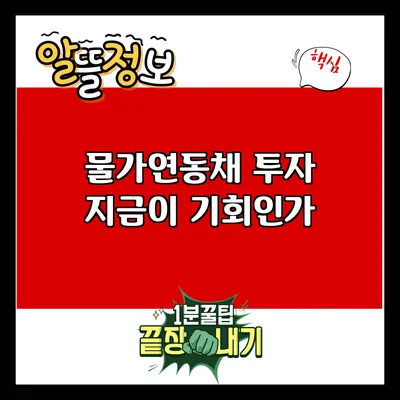 물가연동채 투자: 지금이 기회인가?