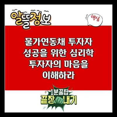 물가연동채 투자자 성공을 위한 심리학: 투자자의 마음을 이해하라