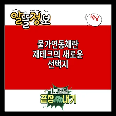 물가연동채란? 재테크의 새로운 선택지