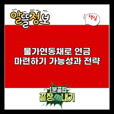 물가연동채로 연금 마련하기: 가능성과 전략