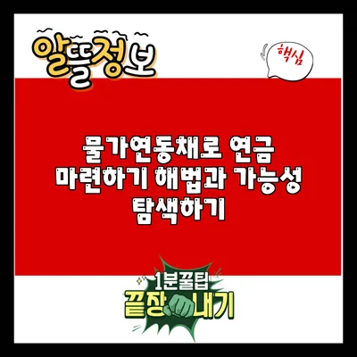 물가연동채로 연금 마련하기: 해법과 가능성 탐색하기