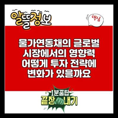 물가연동채의 글로벌 시장에서의 영향력: 어떻게 투자 전략에 변화가 있을까요?
