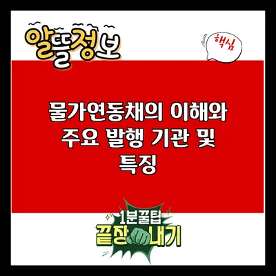 물가연동채의 이해와 주요 발행 기관 및 특징
