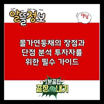 물가연동채의 장점과 단점 분석: 투자자를 위한 필수 가이드