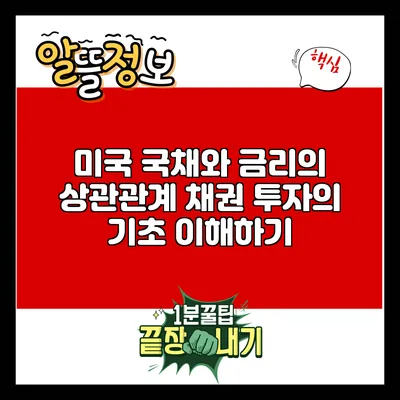 미국 국채와 금리의 상관관계: 채권 투자의 기초 이해하기
